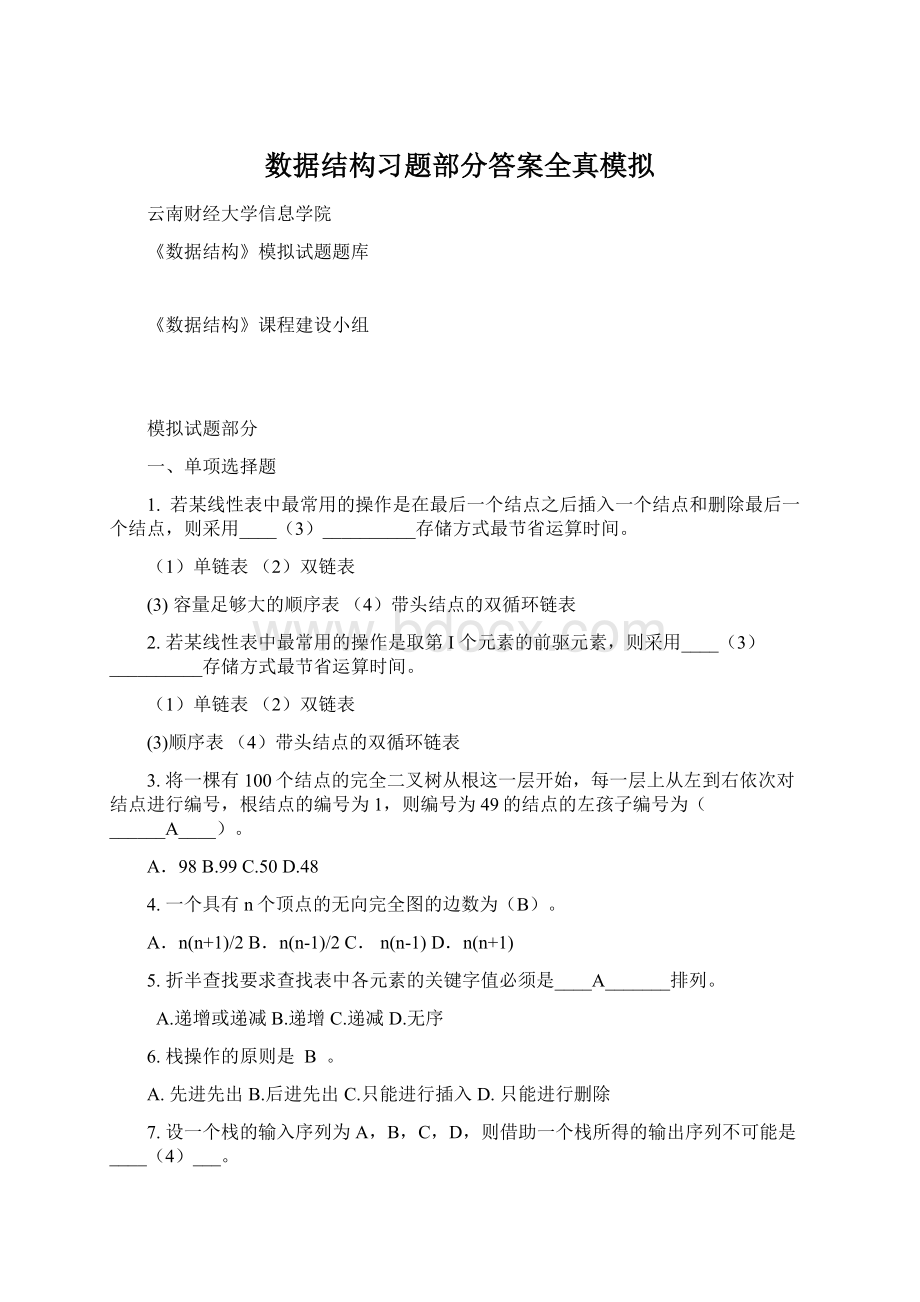 数据结构习题部分答案全真模拟.docx_第1页