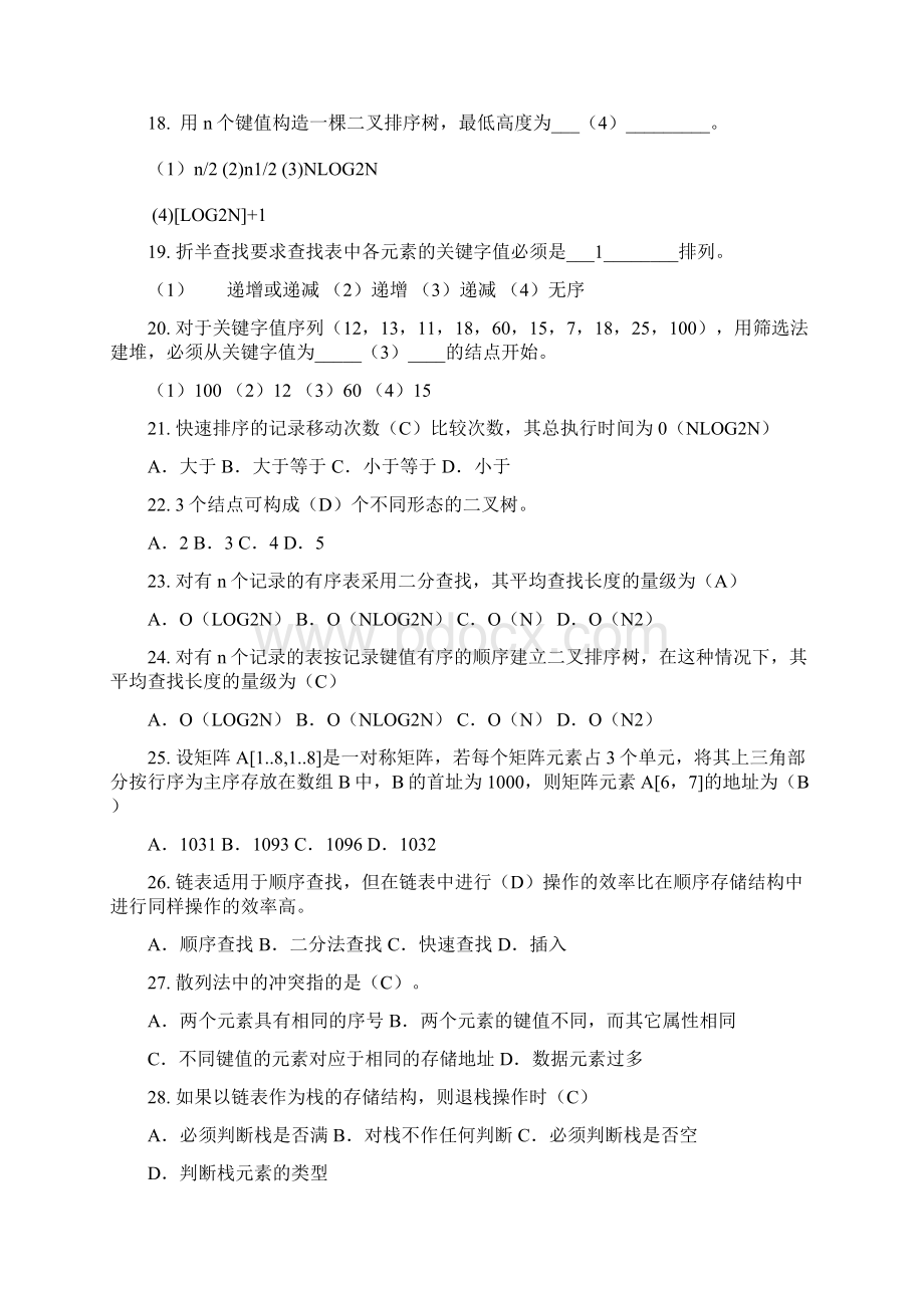 数据结构习题部分答案全真模拟.docx_第3页