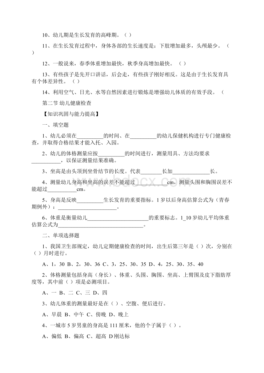 幼儿卫生学试题第二章.docx_第3页