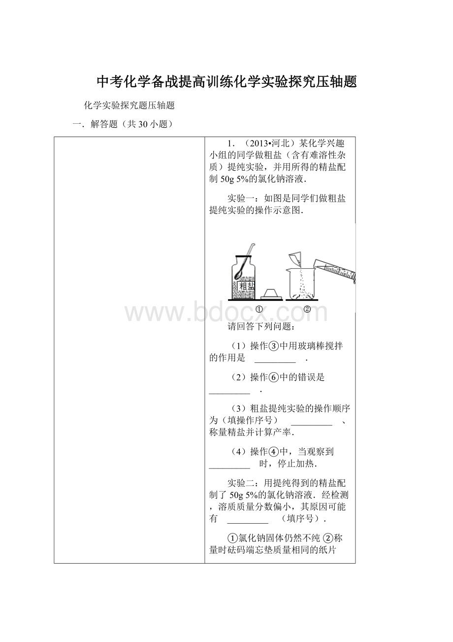 中考化学备战提高训练化学实验探究压轴题.docx_第1页