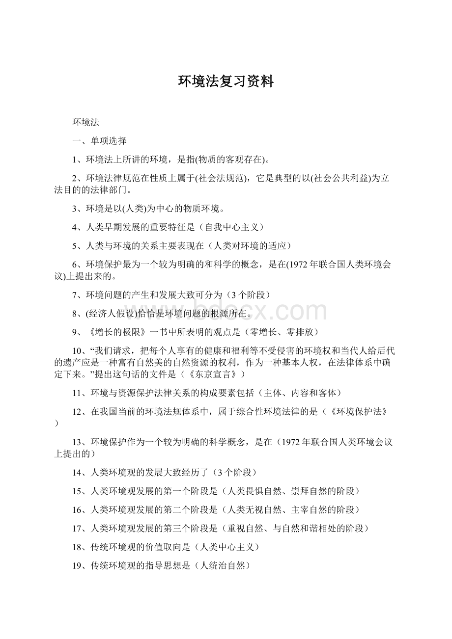 环境法复习资料.docx_第1页