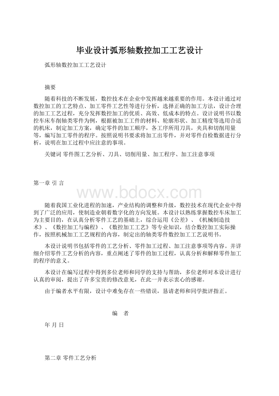 毕业设计弧形轴数控加工工艺设计.docx