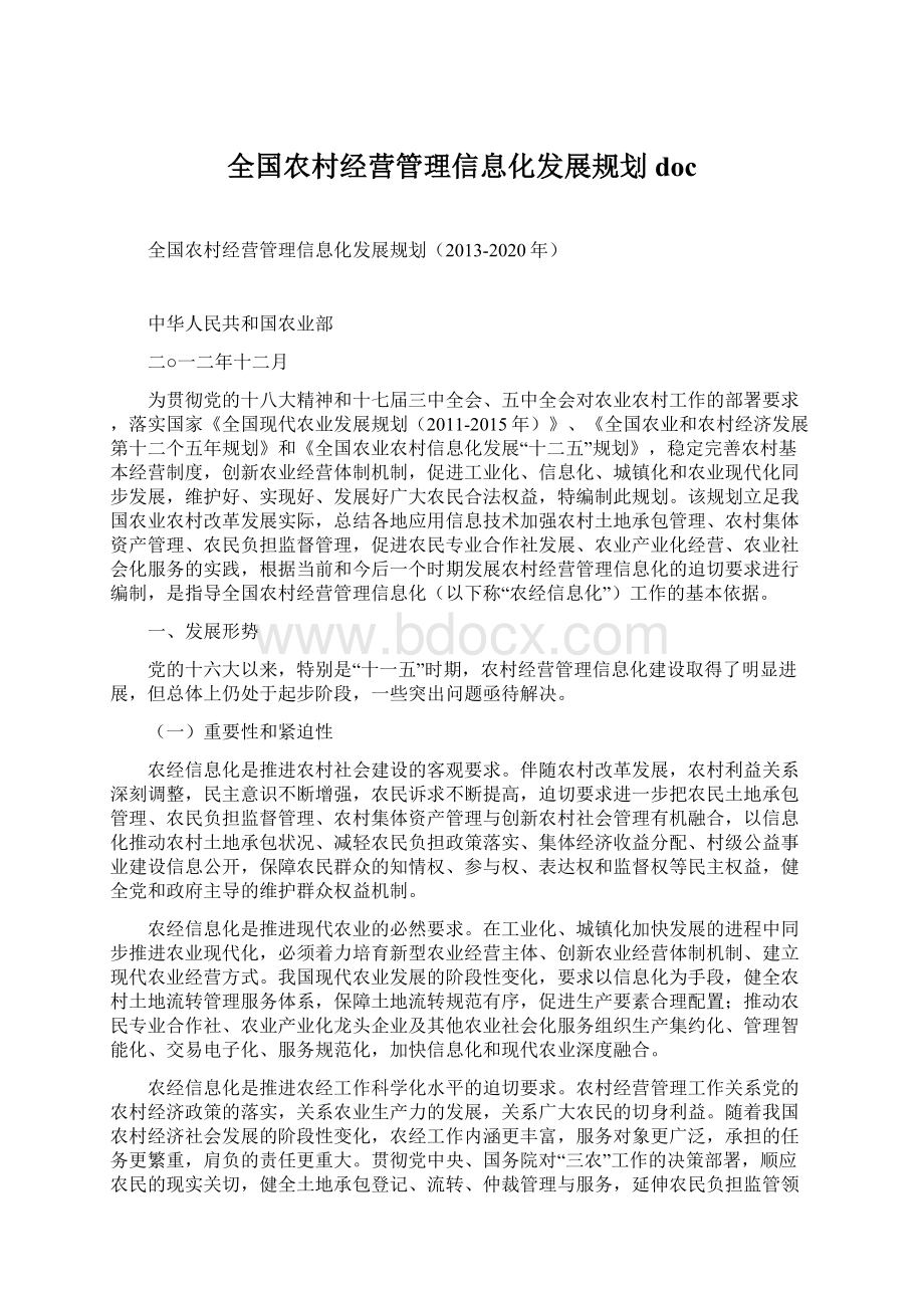 全国农村经营管理信息化发展规划docWord文档格式.docx_第1页