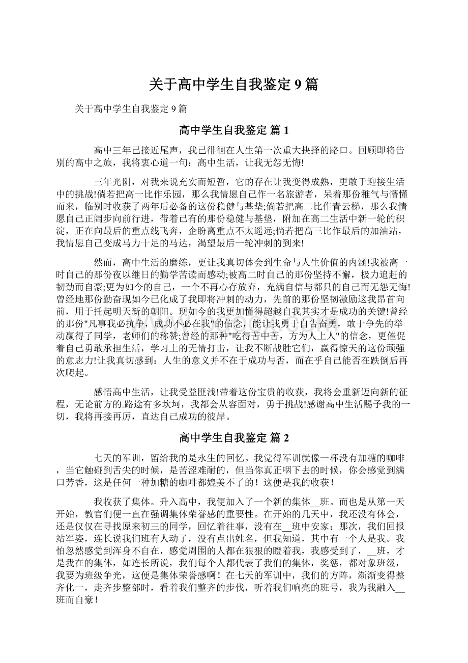 关于高中学生自我鉴定9篇文档格式.docx