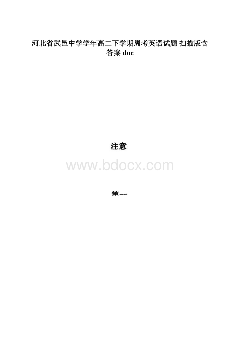 河北省武邑中学学年高二下学期周考英语试题 扫描版含答案doc.docx_第1页