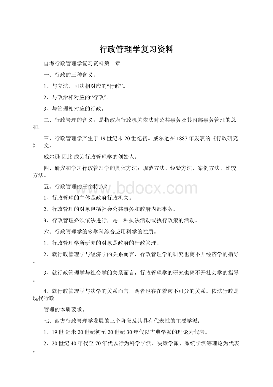 行政管理学复习资料Word文档下载推荐.docx