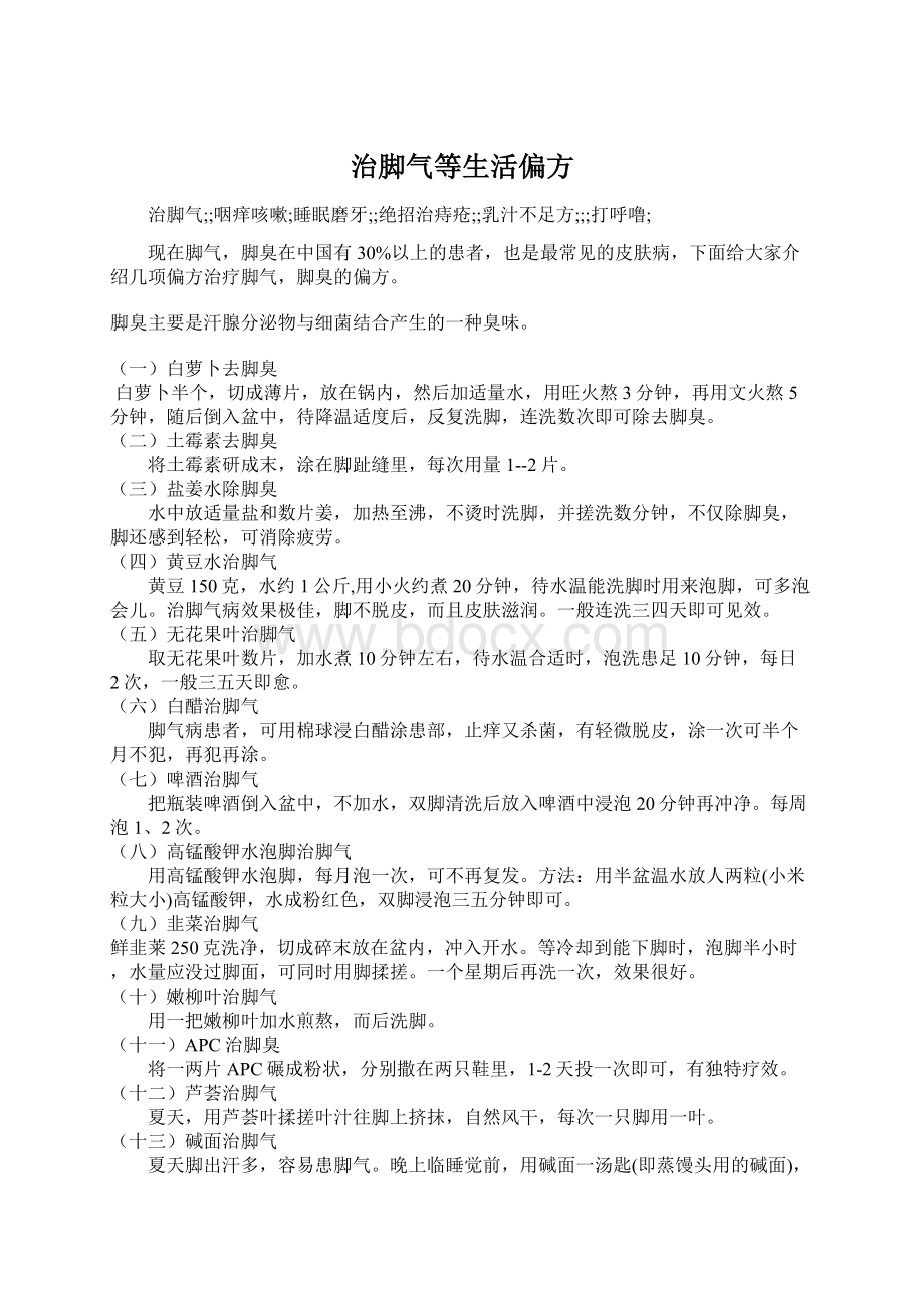 治脚气等生活偏方Word下载.docx