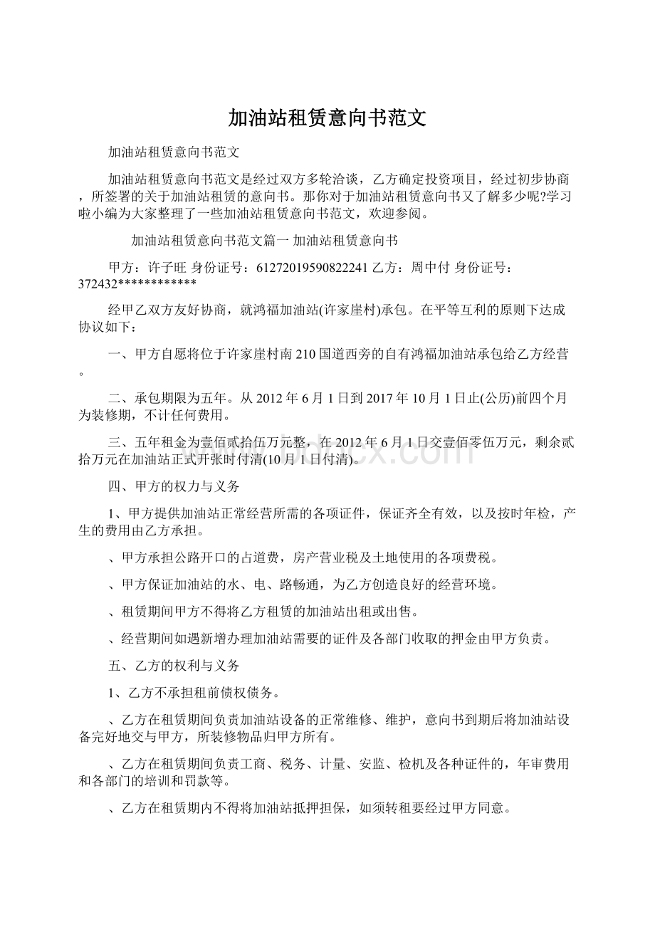 加油站租赁意向书范文文档格式.docx_第1页