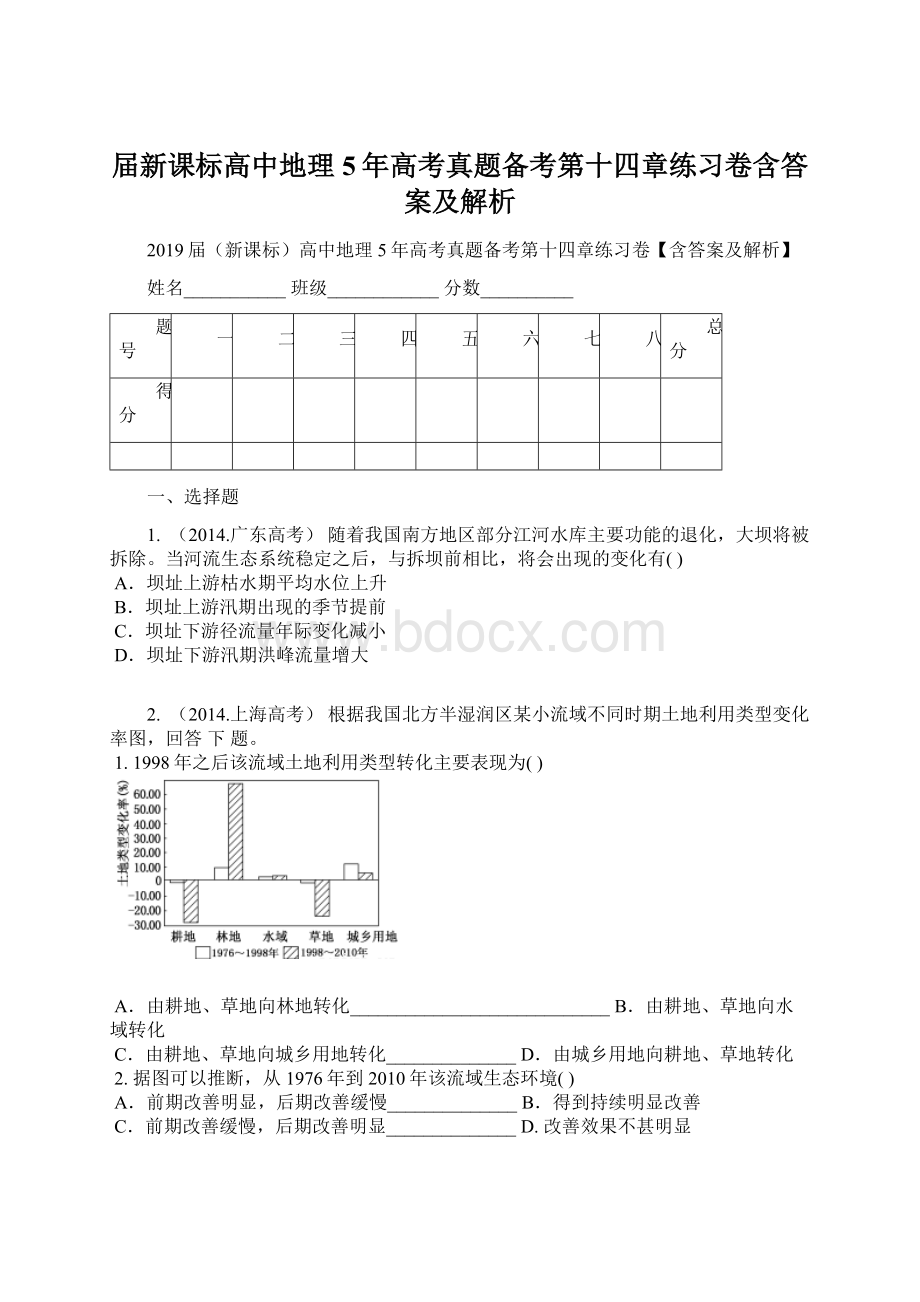 届新课标高中地理5年高考真题备考第十四章练习卷含答案及解析.docx