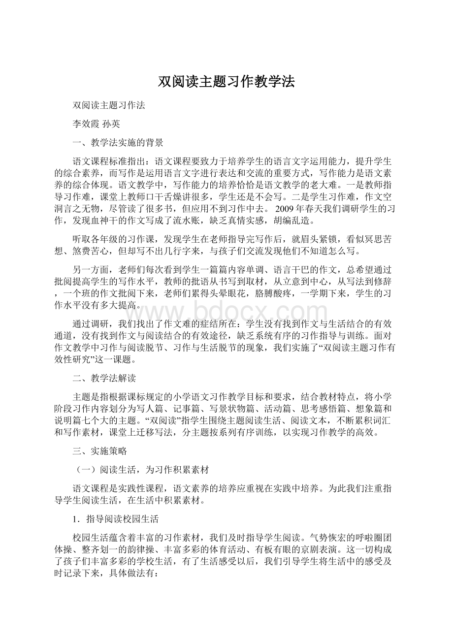 双阅读主题习作教学法Word格式.docx