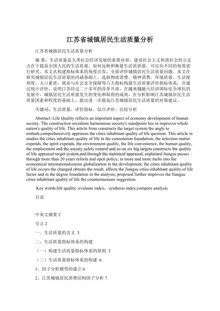 江苏省城镇居民生活质量分析Word格式.docx_第1页