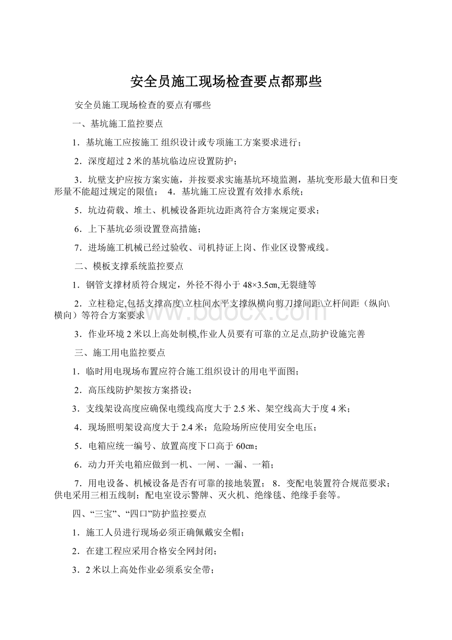 安全员施工现场检查要点都那些Word下载.docx