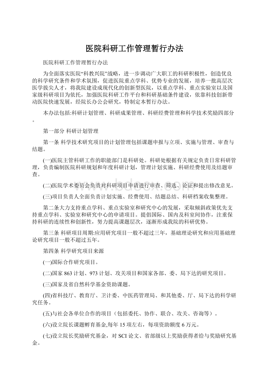 医院科研工作管理暂行办法.docx_第1页