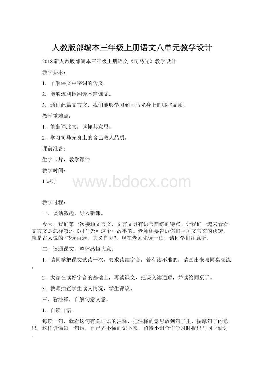 人教版部编本三年级上册语文八单元教学设计Word格式.docx_第1页