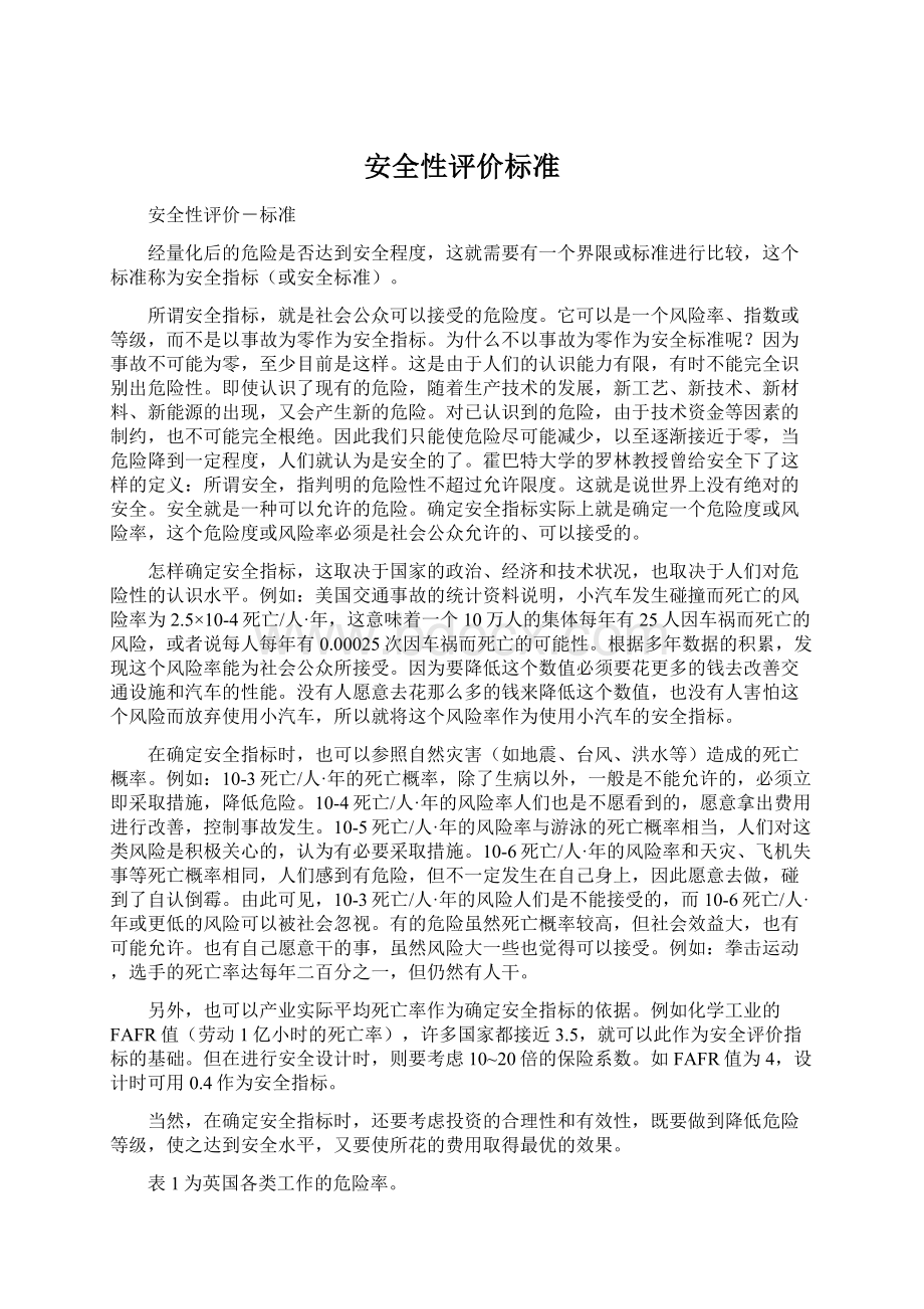 安全性评价标准Word格式文档下载.docx