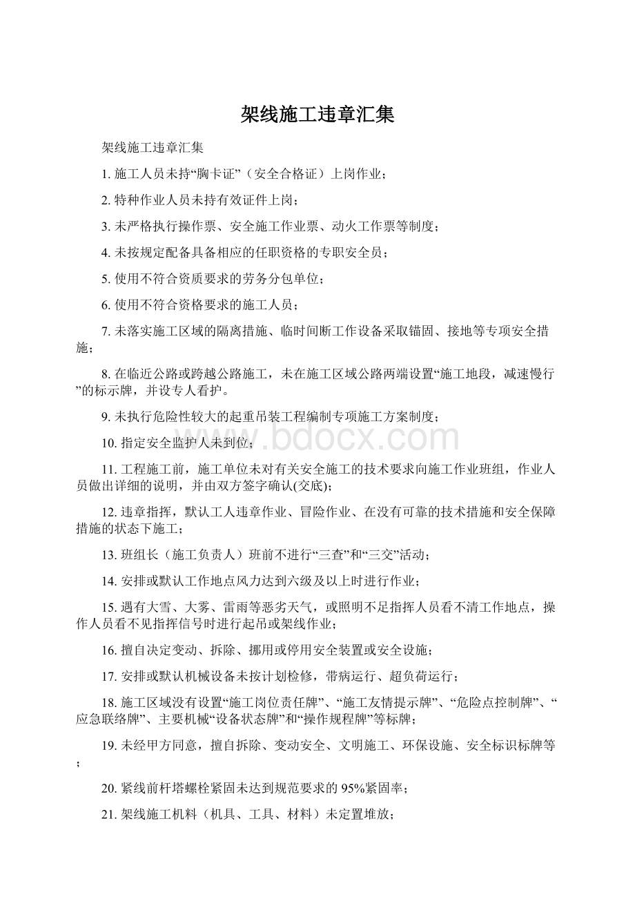 架线施工违章汇集Word文件下载.docx