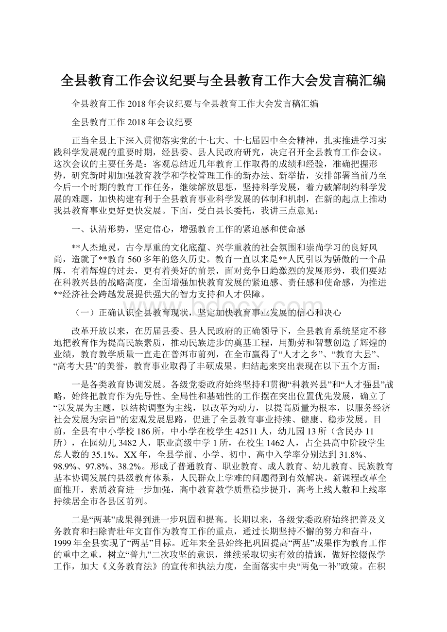 全县教育工作会议纪要与全县教育工作大会发言稿汇编Word文档格式.docx_第1页