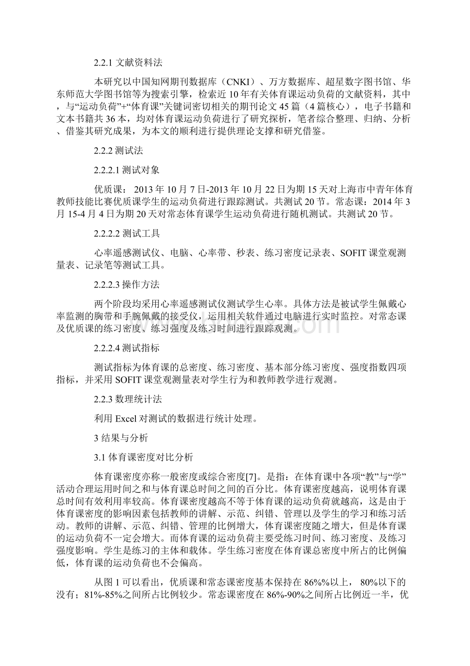 上海市小学体育常态课与优质课运动负荷的对比研究Word文档下载推荐.docx_第2页