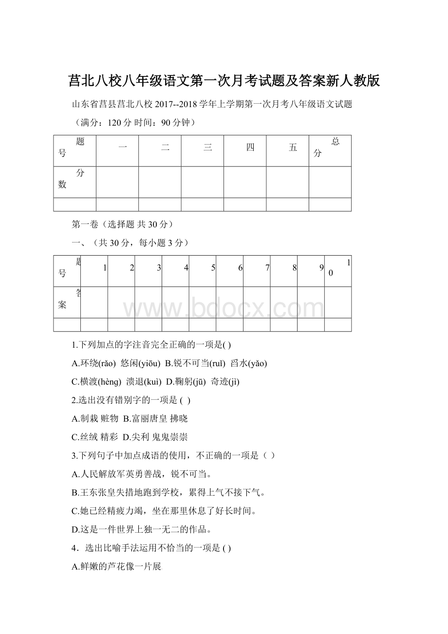 莒北八校八年级语文第一次月考试题及答案新人教版Word文档下载推荐.docx