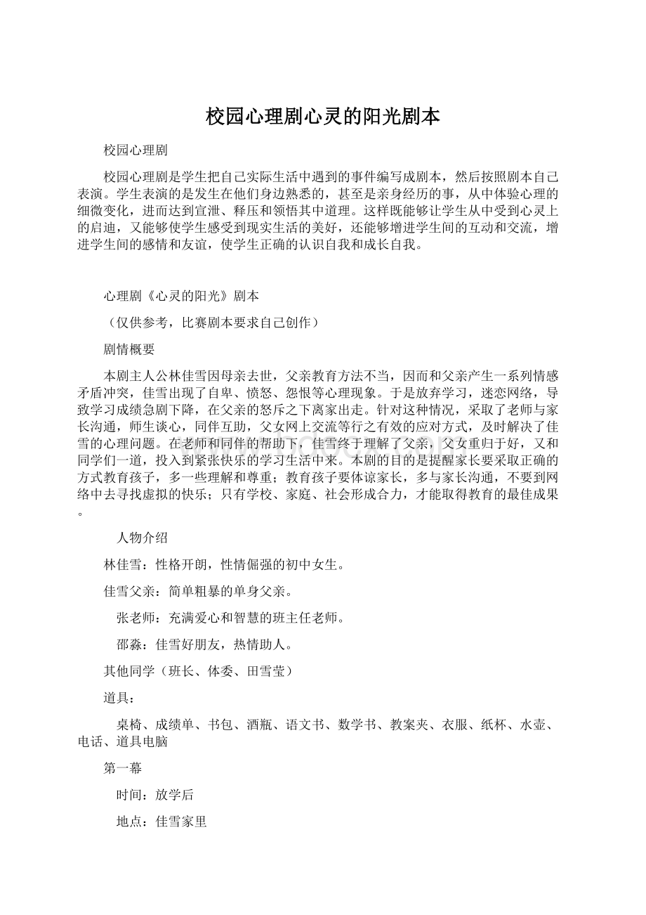 校园心理剧心灵的阳光剧本.docx