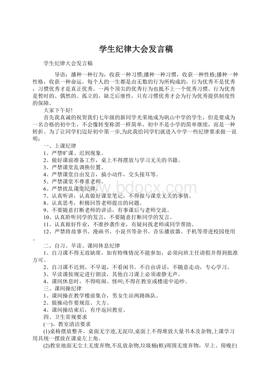 学生纪律大会发言稿.docx_第1页