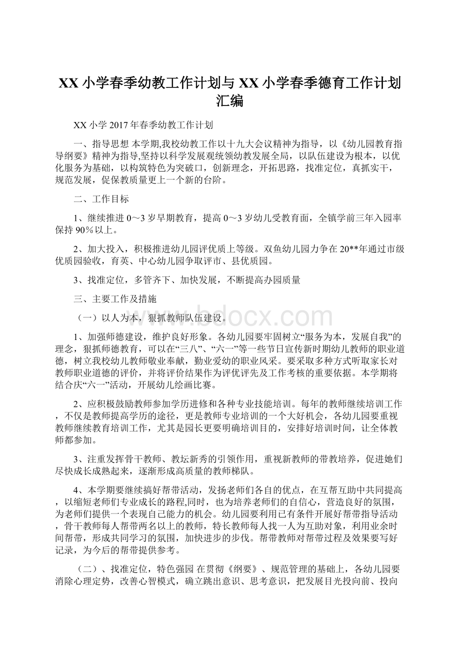 XX小学春季幼教工作计划与XX小学春季德育工作计划汇编.docx