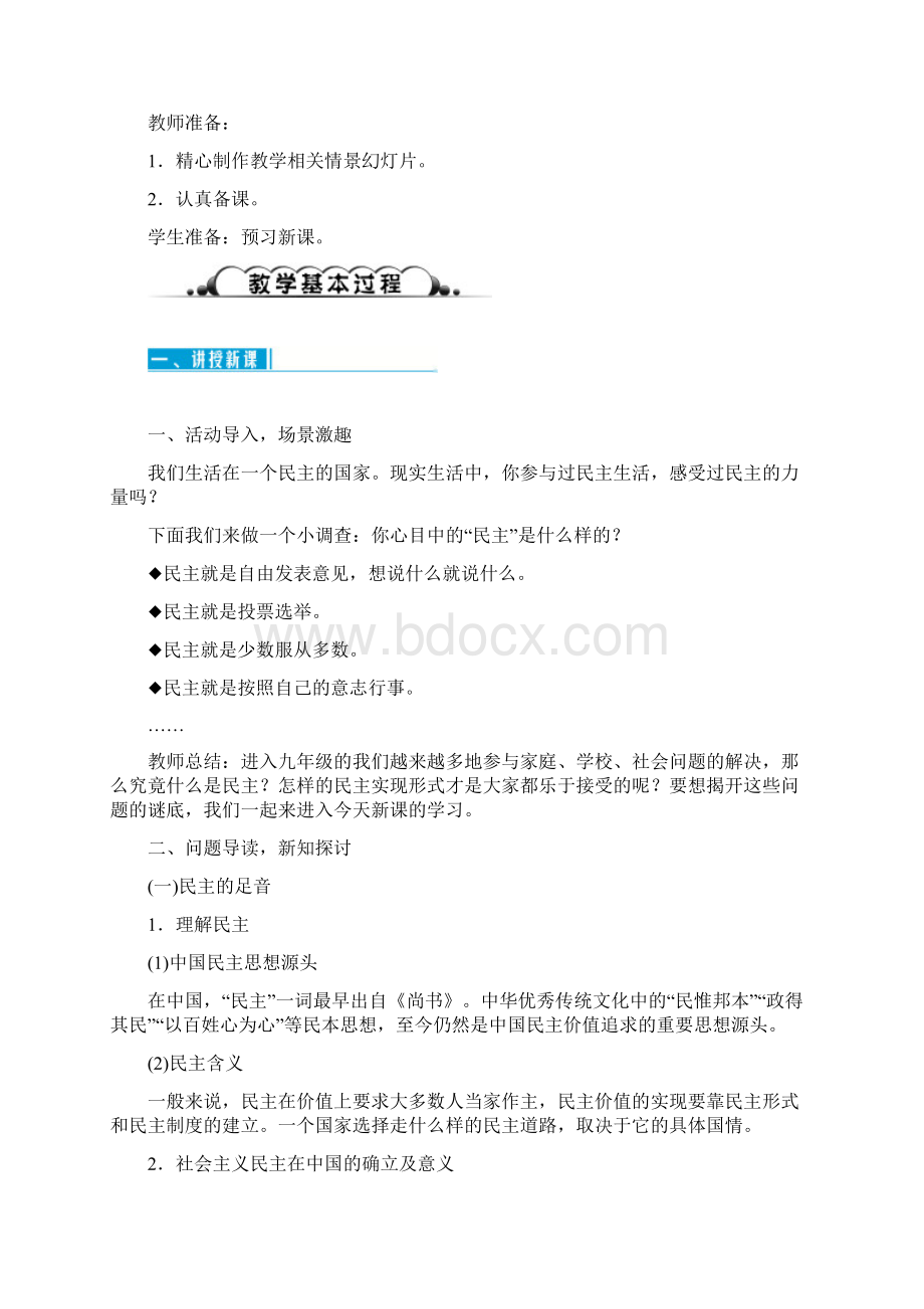 初三道德与法制第三课追求民主价值教案教学设计文档格式.docx_第2页