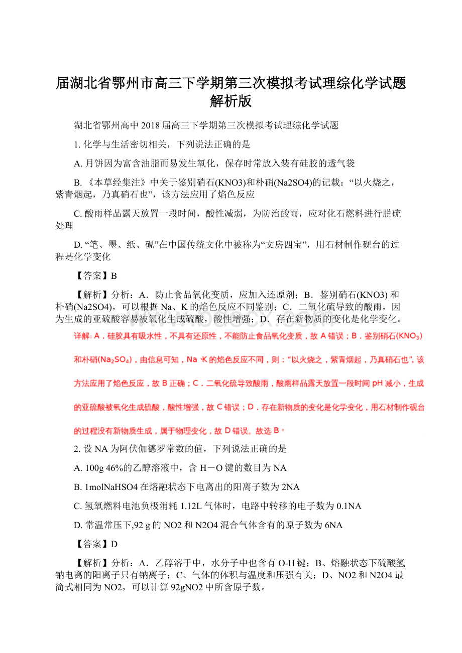 届湖北省鄂州市高三下学期第三次模拟考试理综化学试题解析版Word格式文档下载.docx_第1页