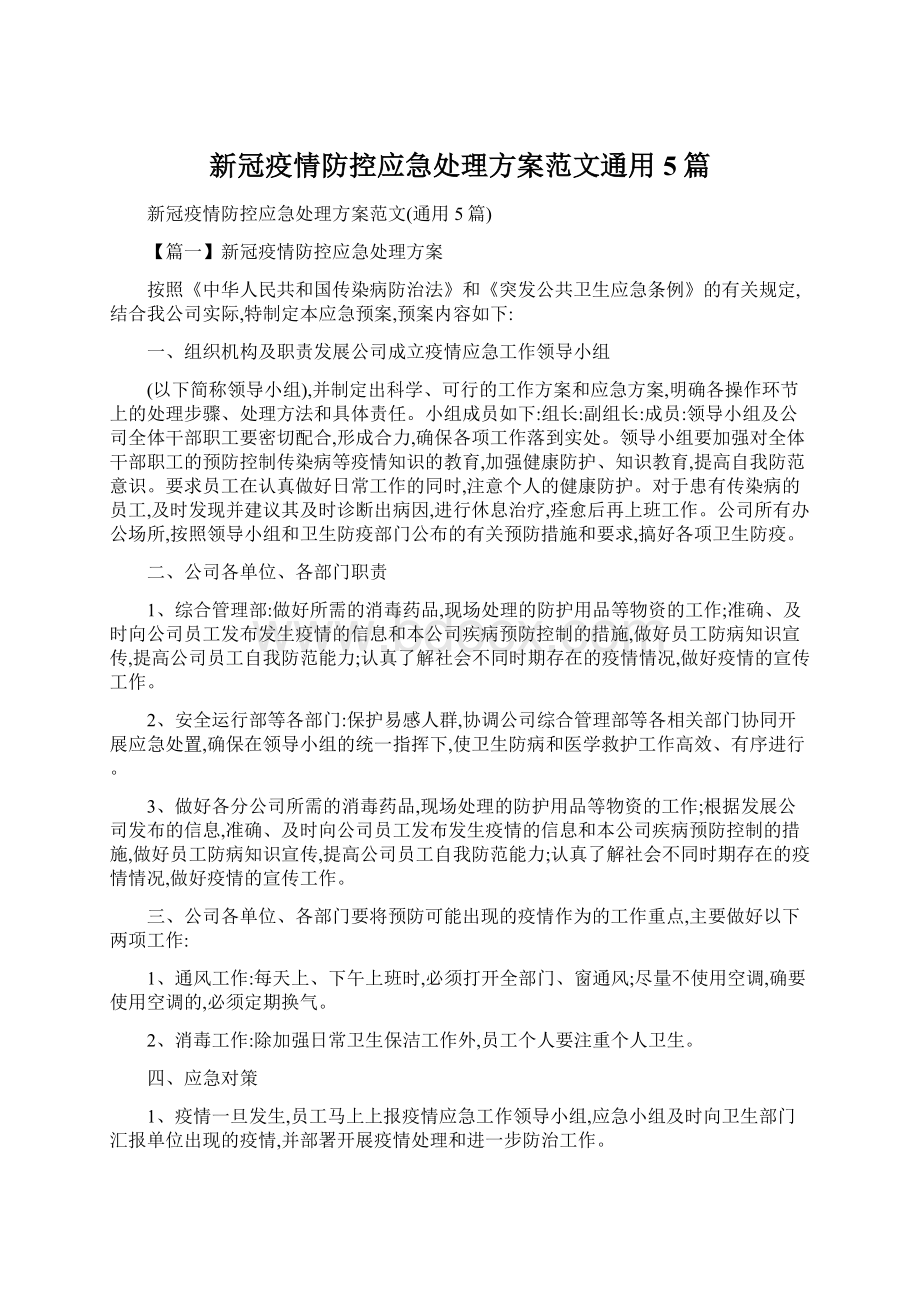 新冠疫情防控应急处理方案范文通用5篇Word格式文档下载.docx