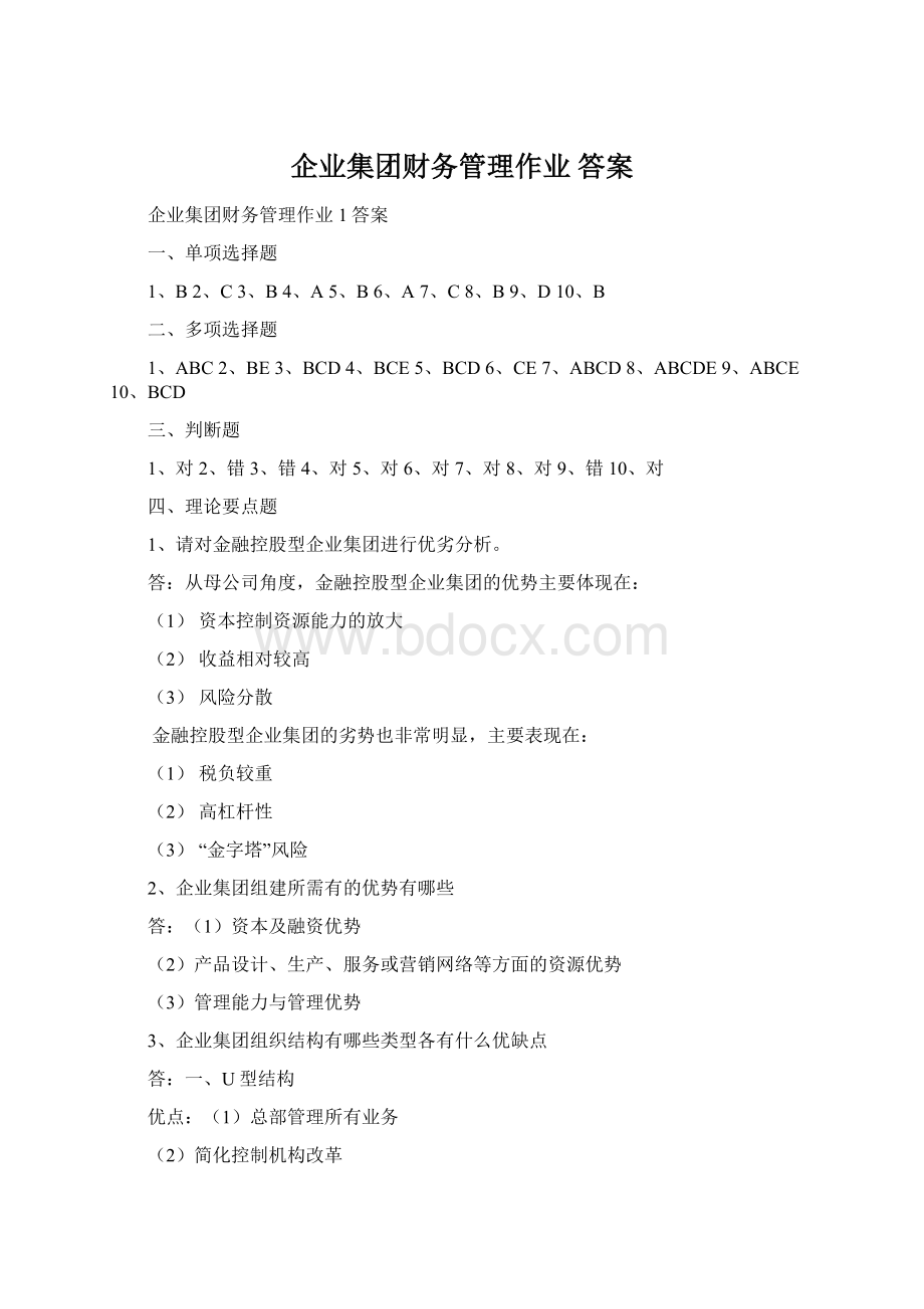 企业集团财务管理作业 答案Word下载.docx_第1页