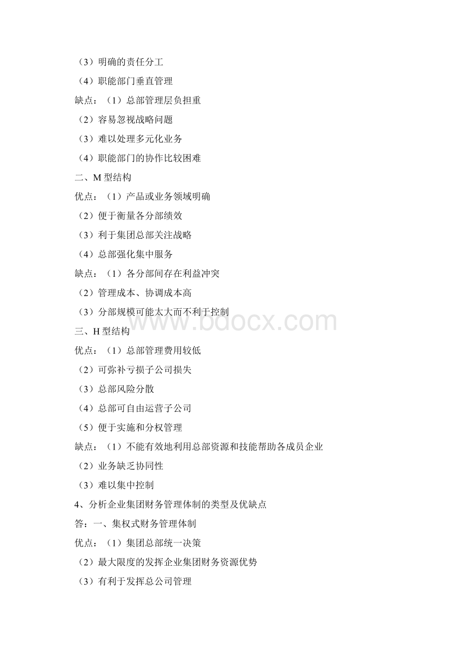 企业集团财务管理作业 答案Word下载.docx_第2页