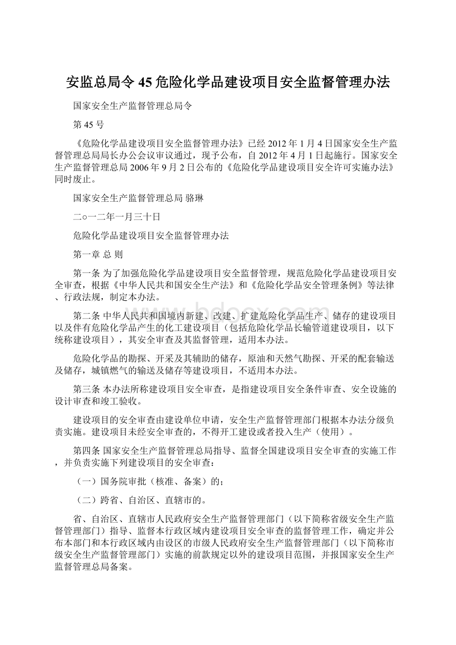 安监总局令45危险化学品建设项目安全监督管理办法.docx_第1页