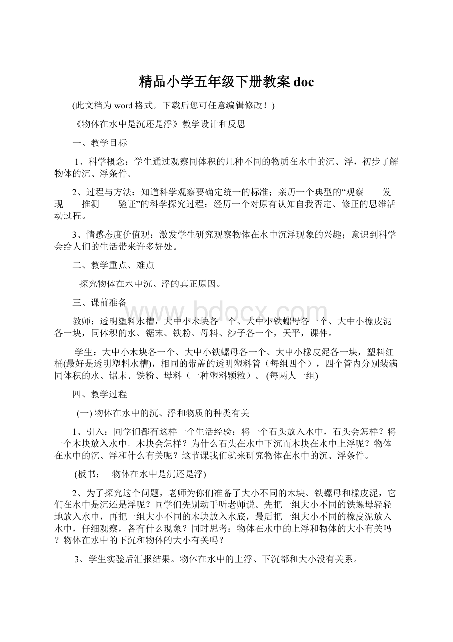 精品小学五年级下册教案doc文档格式.docx