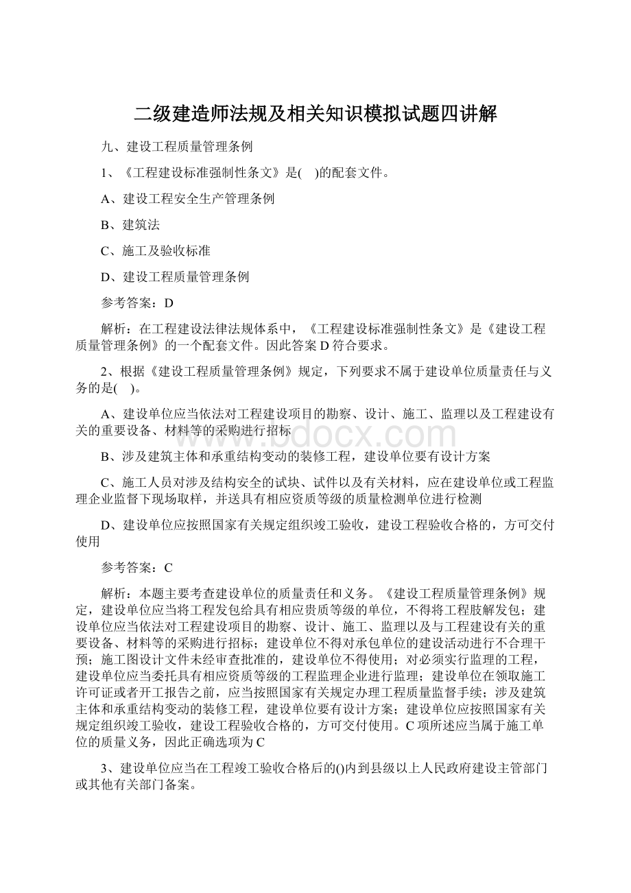 二级建造师法规及相关知识模拟试题四讲解Word格式文档下载.docx_第1页