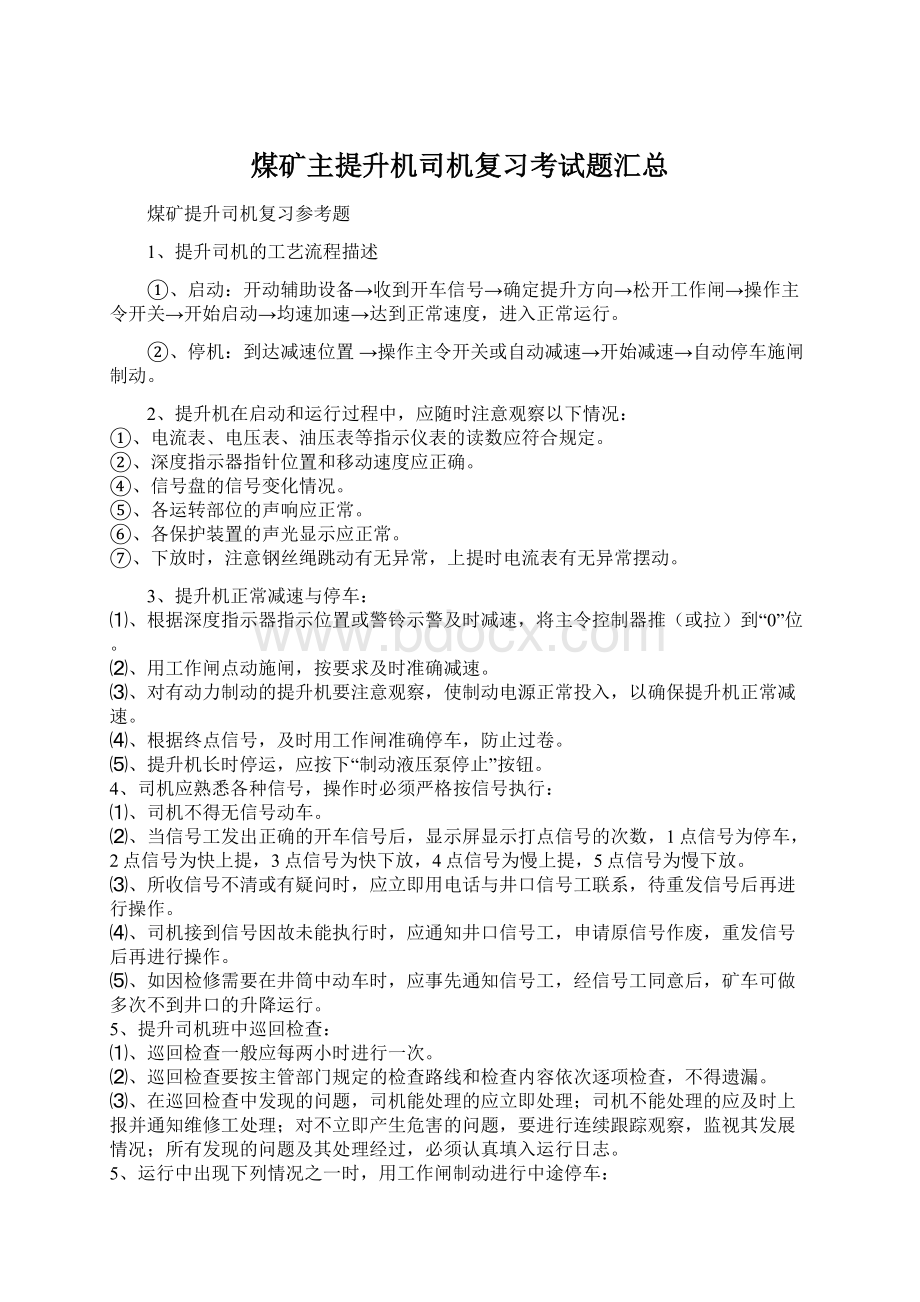 煤矿主提升机司机复习考试题汇总.docx_第1页