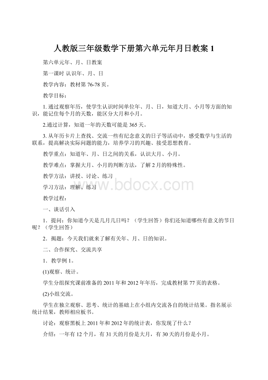 人教版三年级数学下册第六单元年月日教案 1.docx_第1页