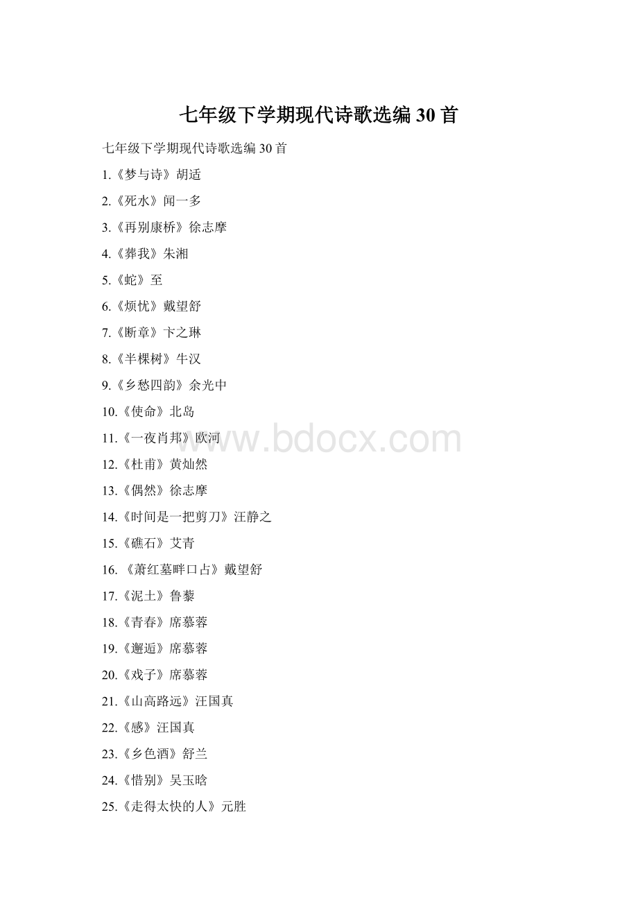 七年级下学期现代诗歌选编30首.docx_第1页