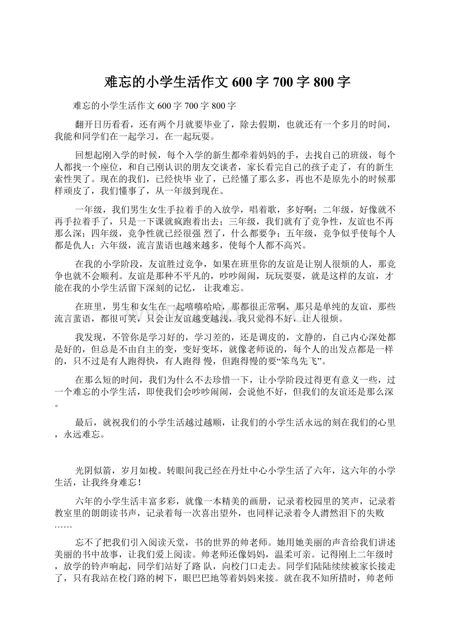 难忘的小学生活作文600字700字800字.docx