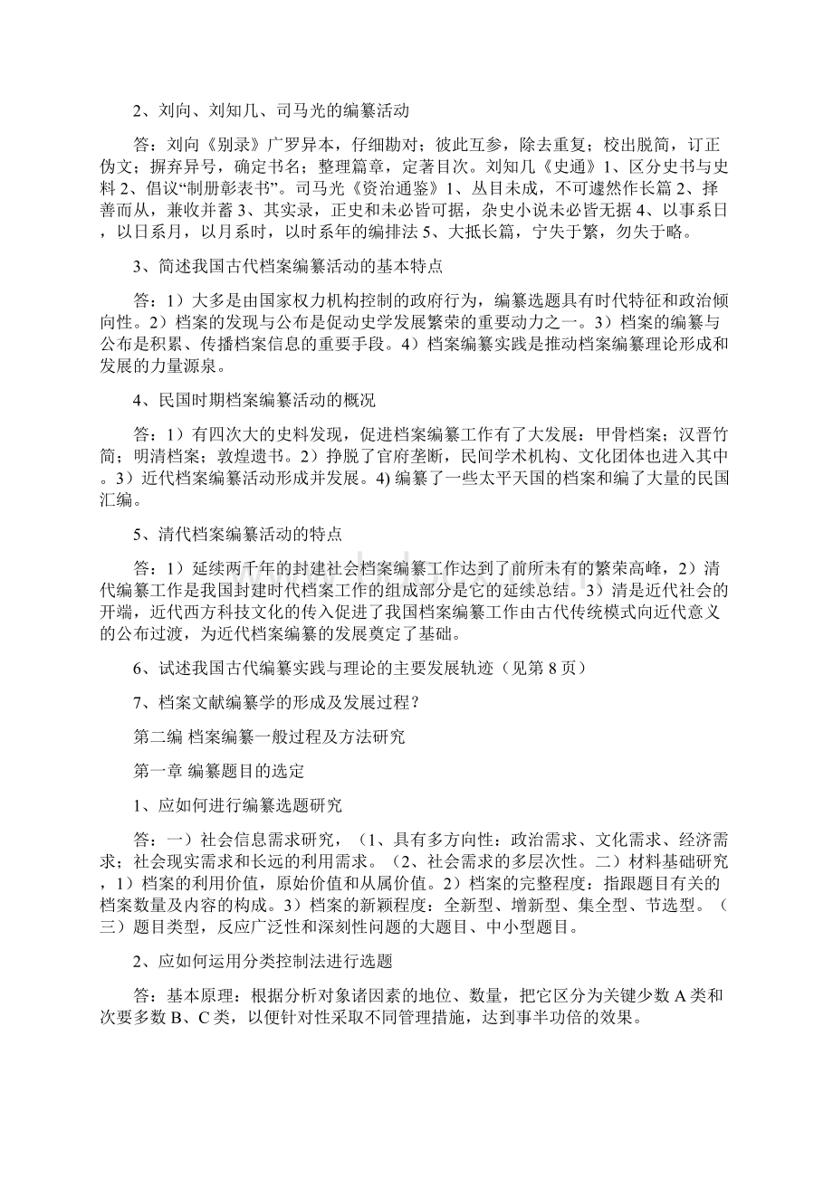 档案文献编纂学Word格式.docx_第3页