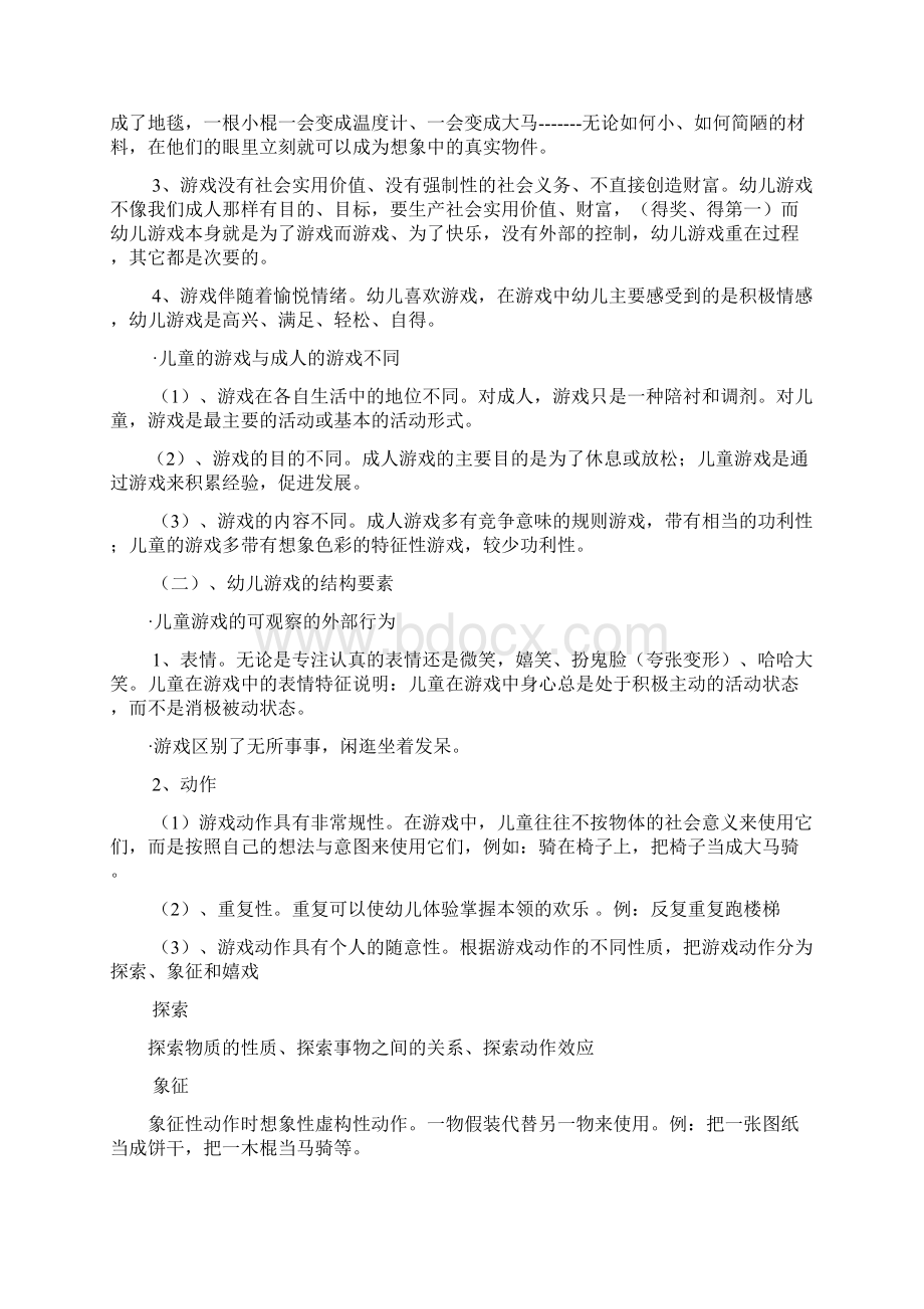 游戏活动与幼儿成长Word格式文档下载.docx_第2页