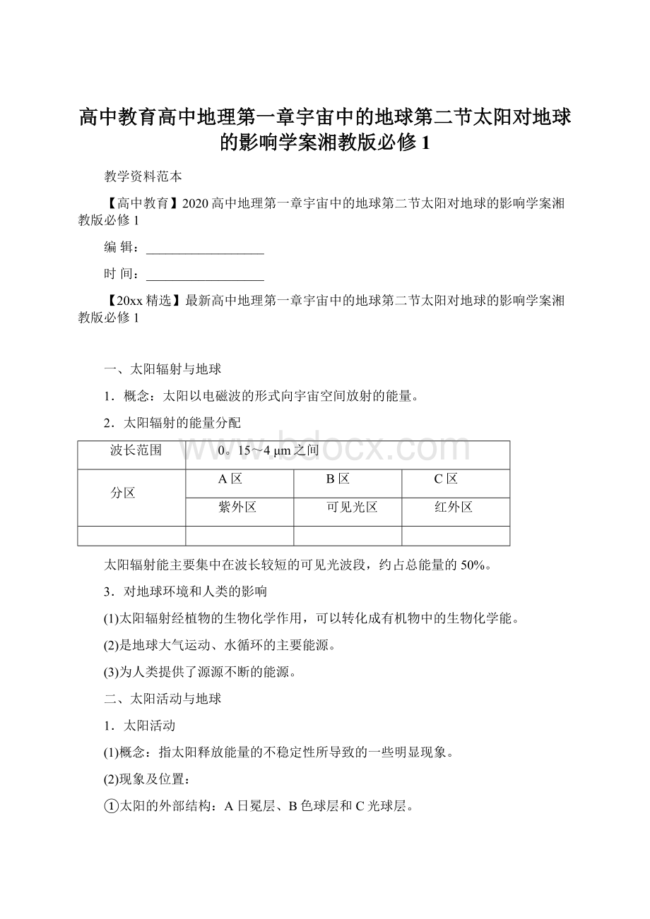 高中教育高中地理第一章宇宙中的地球第二节太阳对地球的影响学案湘教版必修1Word下载.docx_第1页