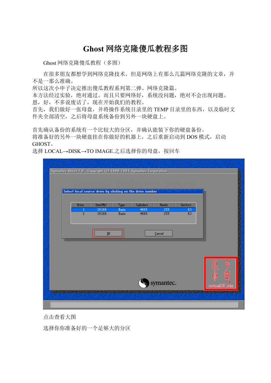 Ghost网络克隆傻瓜教程多图.docx_第1页