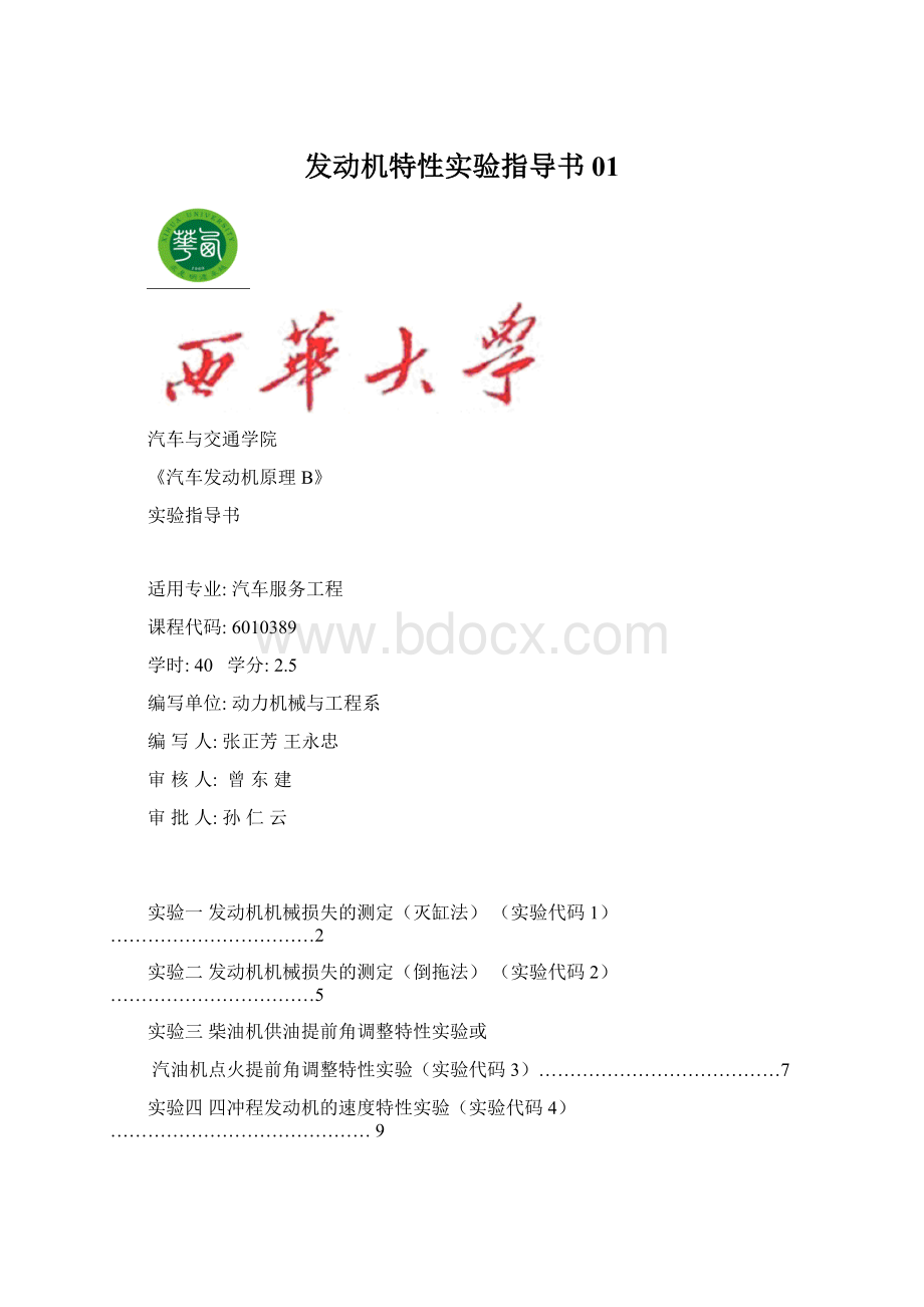 发动机特性实验指导书01.docx_第1页