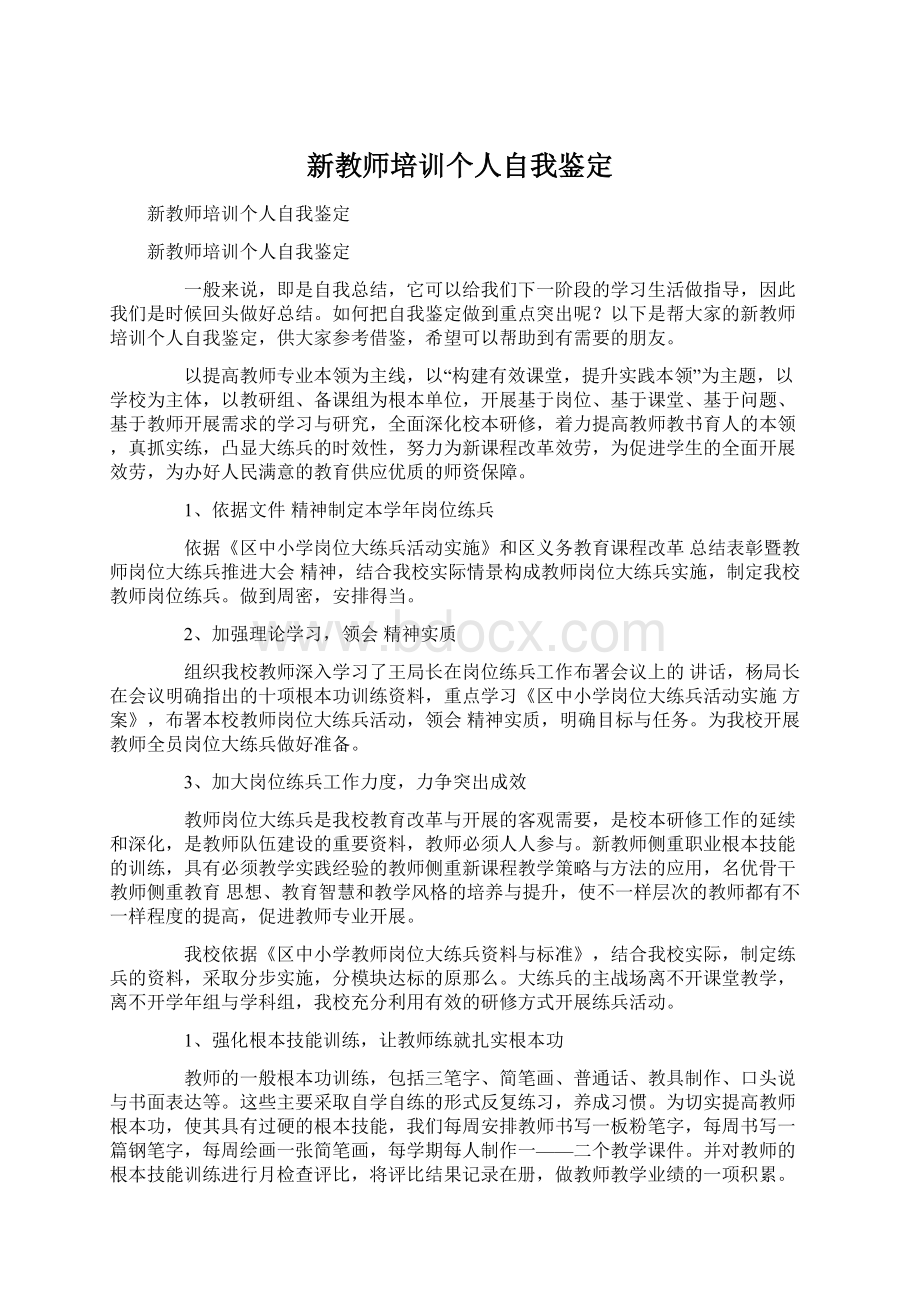 新教师培训个人自我鉴定.docx_第1页