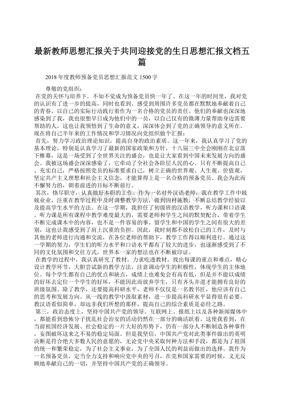 最新教师思想汇报关于共同迎接党的生日思想汇报文档五篇.docx