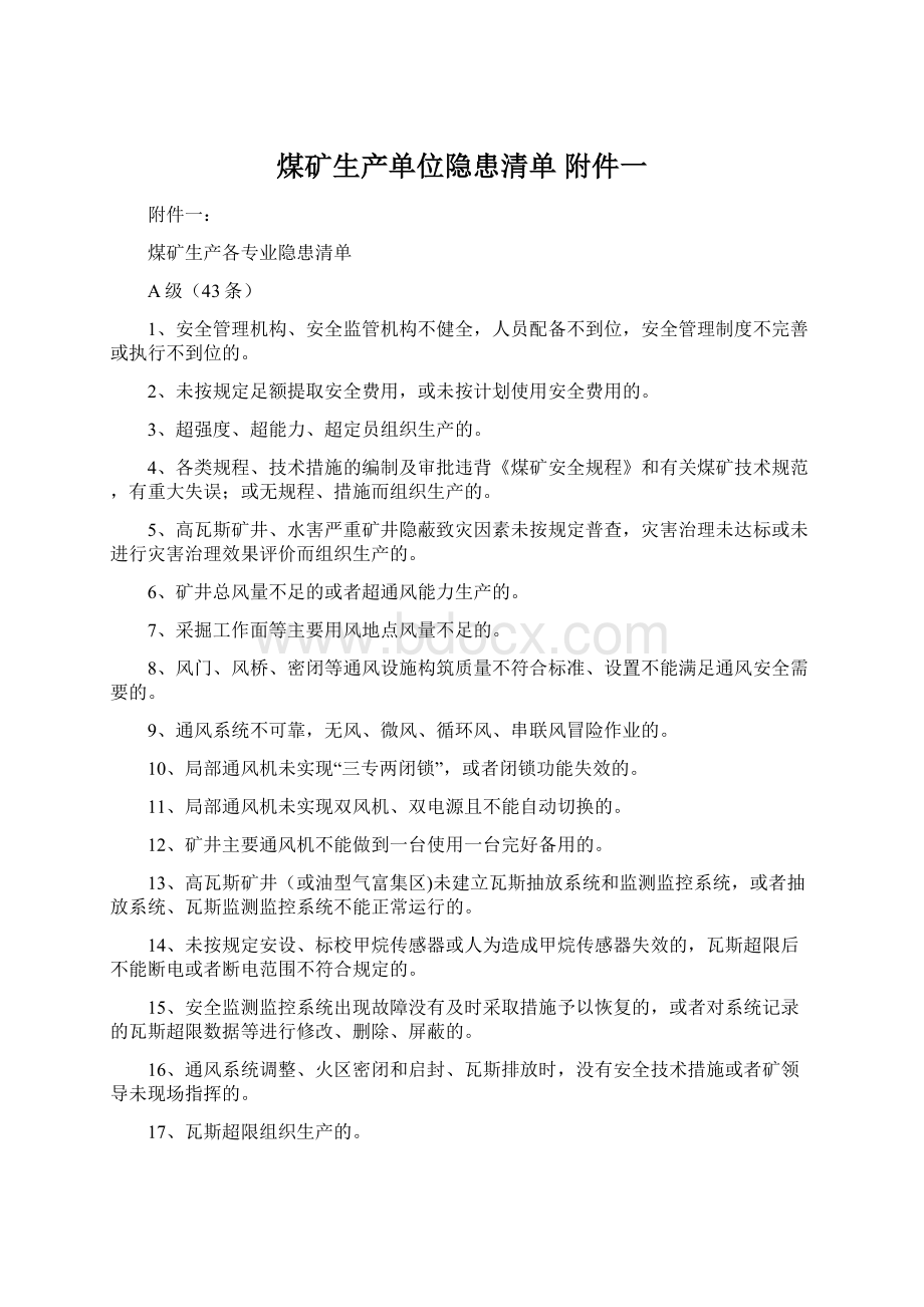 煤矿生产单位隐患清单 附件一Word文档格式.docx