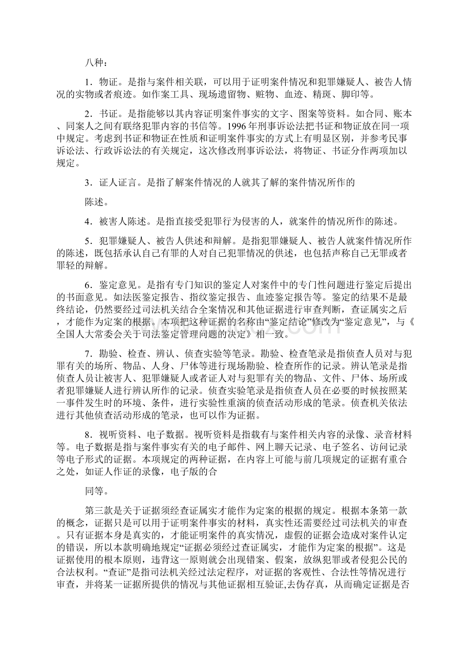 中华人民共和国刑事诉讼法释义 第五章 证 据概要Word下载.docx_第2页