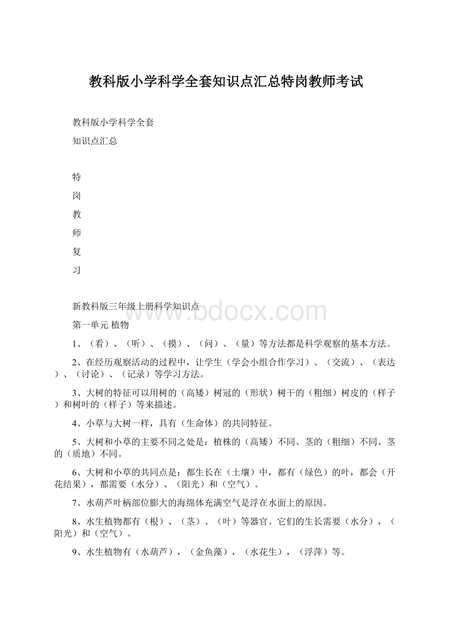 教科版小学科学全套知识点汇总特岗教师考试文档格式.docx