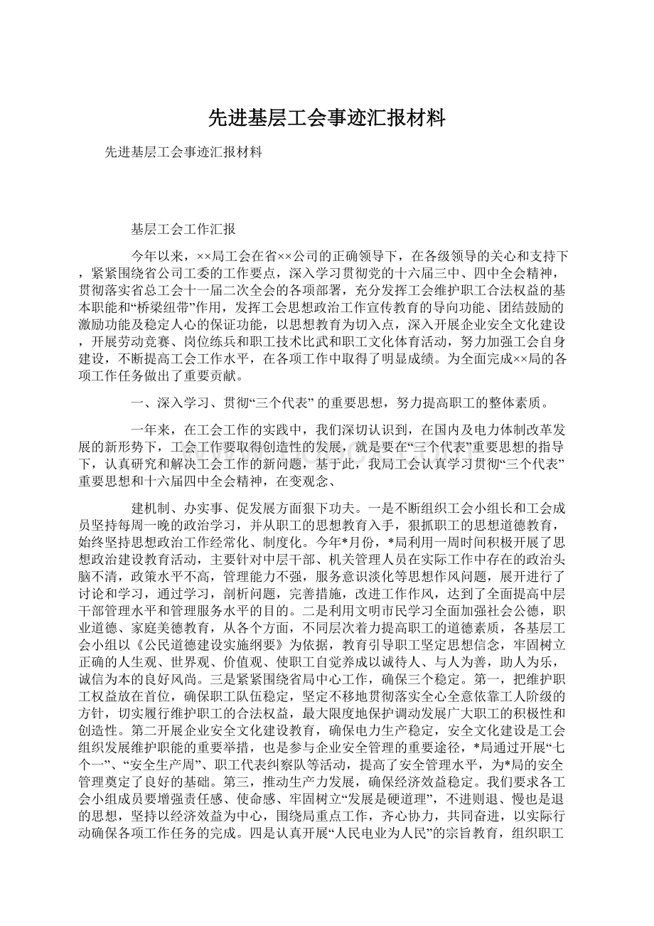 先进基层工会事迹汇报材料文档格式.docx