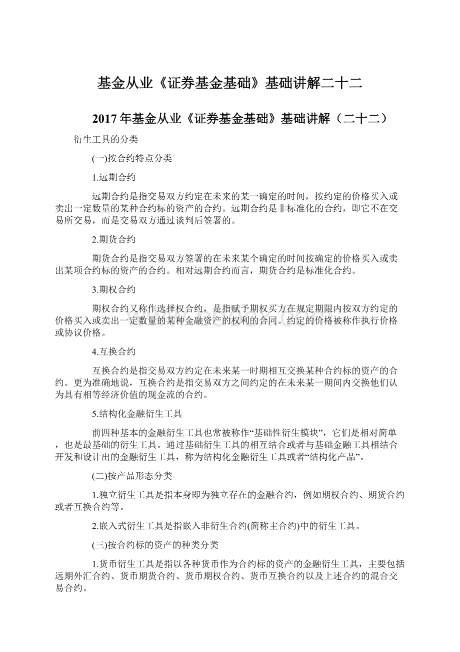 基金从业《证券基金基础》基础讲解二十二Word格式文档下载.docx_第1页